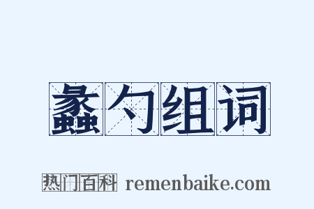 蠡勺组词是什么意思的图片